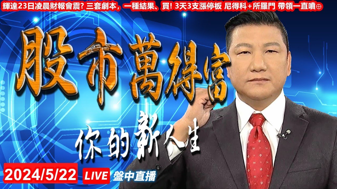 【股市萬得富(盤中)】輝達23日凌晨財報會震? 三套劇本，一種結果、買! 3天3支漲停板 尼得科+所羅門 帶領一直噴⊕│蔡萬得│20240522