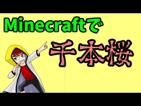 【マイクラ】春だから千本桜を音符ブロックで弾いてみた(Type α)
