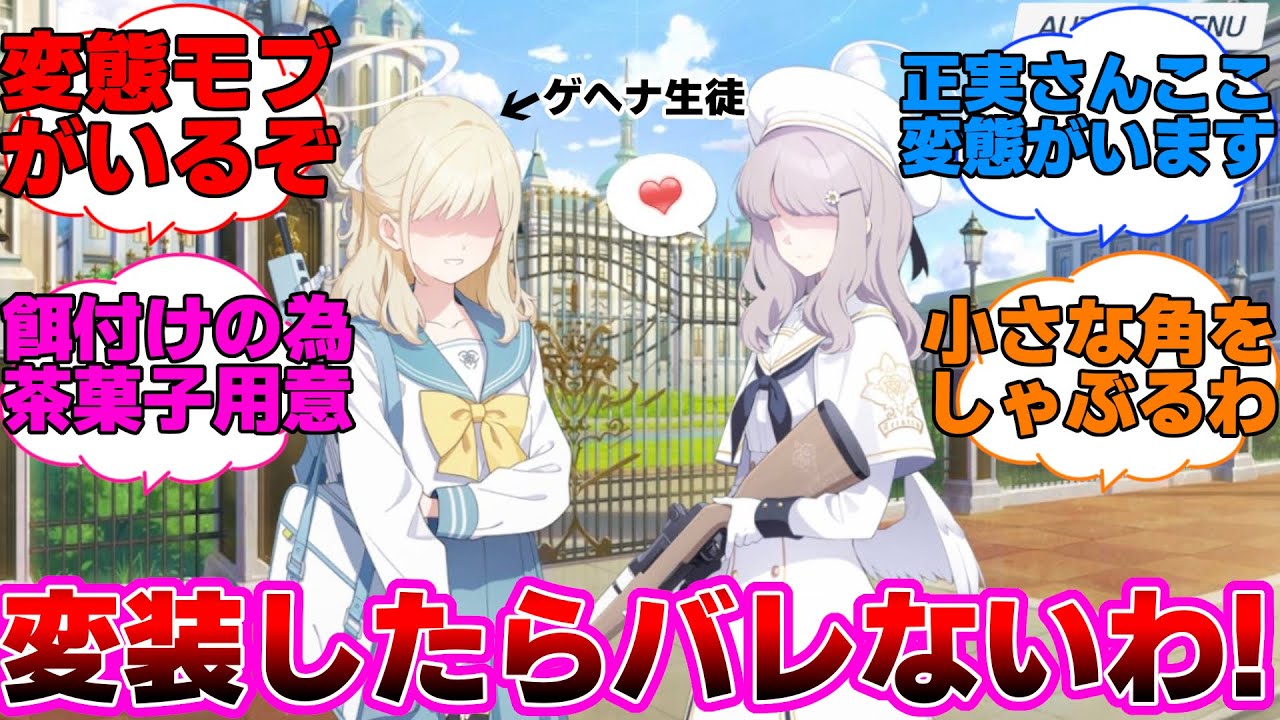 【ブルアカ】バレバレの変装でトリニティのスパイとして潜り込んだゲヘナ生が変態モブ達とお茶会に対する先生方の反応集【ブルーアーカイブ】