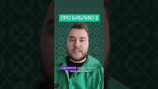 Факты про Библию, вторая часть #Бог #Библия #Иисус #путь #истина #жизнь#топ #рекомендации #рек #fyp