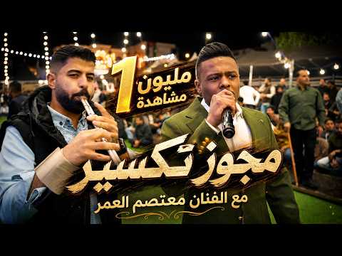 ترند 2026  عند الحرايزة - بني عباد الفنان معتصم العمر من حفل زفاف سهم زياد رداد الحرايزة
