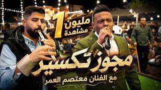ترند  عند الحرايزة بني عباد الفنان معتصم العمر من حفل زفاف سهم زياد رداد الحرايزة
