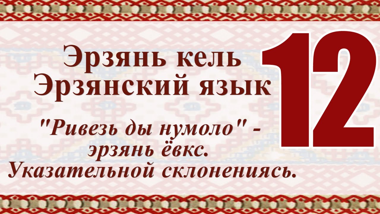 Поздравление На Эрзянском Языке Поздравление На Эрзянском Языке