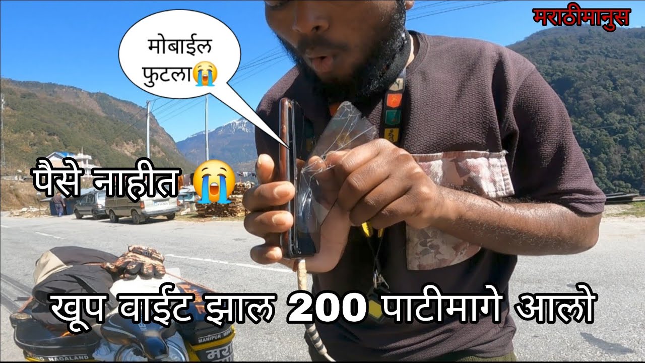 मोबाइल फुटला 😭पैसे नाहीत  खुप वाईट झाल 200 पाटीमागे आलो #मराठीमानुस