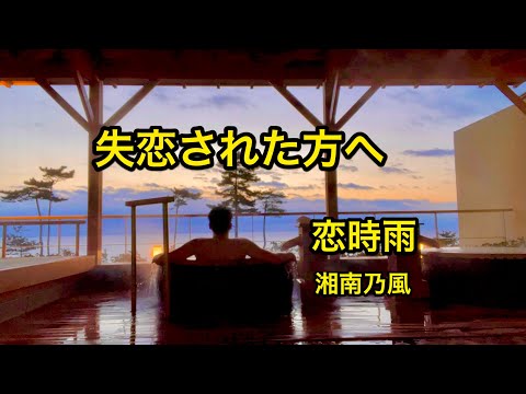 失恋した方へ。恋時雨 湘南乃風