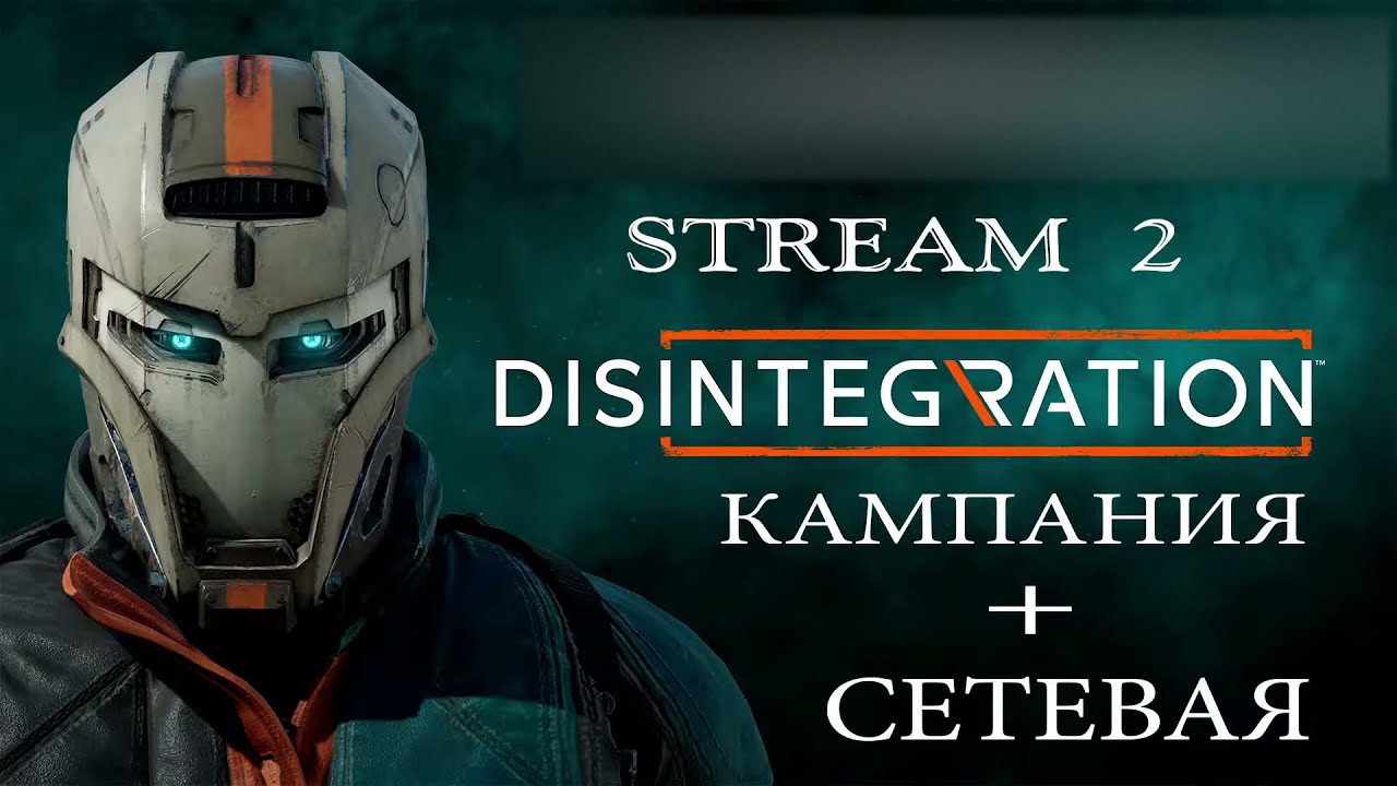 Стрим 2 Disintegration Кампания + сетевая игра disintegration прохождение на русском J1M101