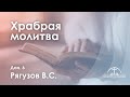 «Храбрая молитва» l Дан. 6 l Рягузов В.С.