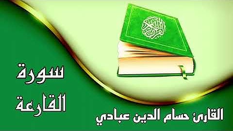 ✿سورة القارعة كاملة ✿بصوت القارئ حسام الدين عبادي ✿ تلاوة هادئة ورائعة جداً ✿ بدون حقوق ✿