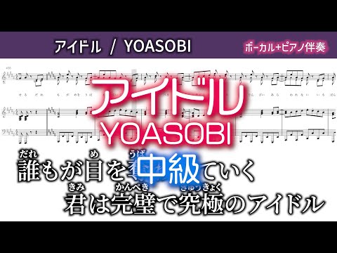 アイドル (ピアノ伴奏のみ) - YOASOBI