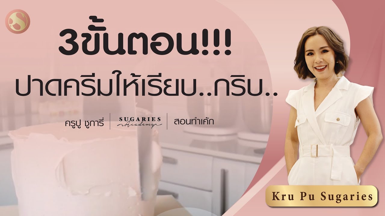 3ขั้นตอน!! ปาดครีมให้เรียบ..กริบ.. | ครูปู Sugaries