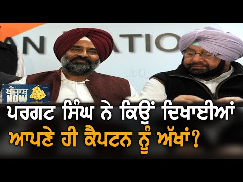 Pargat Singh ਦੀ ਚਿੱਠੀ ਨੇ Captain ਨੂੰ ਪਾਇਆ ਨਵਾਂ ਸਿਆਪਾ | Punjab Now