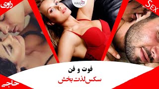 رازهای سکس فوق العاده | چند تا نکته اساسی برای بالا بردن کیفیت سکس | پورن استار خونه خودتون بشید 