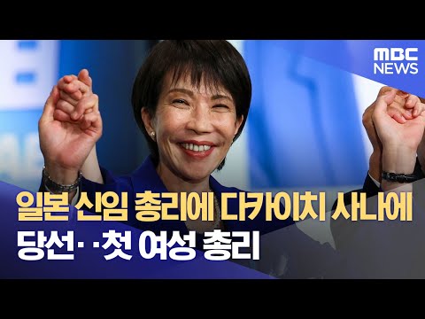 일본 신임 총리에 다카이치 사나에 당선‥첫 여성 총리 (2025.10.21/뉴스외전/MBC)