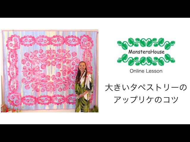 No.069 ハワイアンキルト/大判/大きいタペストリーのアップリケのコツ