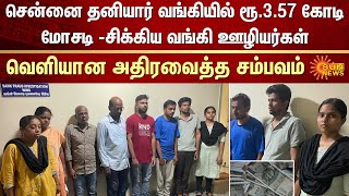 சென்னை தனியார் வங்கியில் ரூ.3.57 கோடி மோசடி -சிக்கிய வங்கி ஊழியர்கள் -வெளியான அதிரவைத்த சம்பவம்｜Sun News