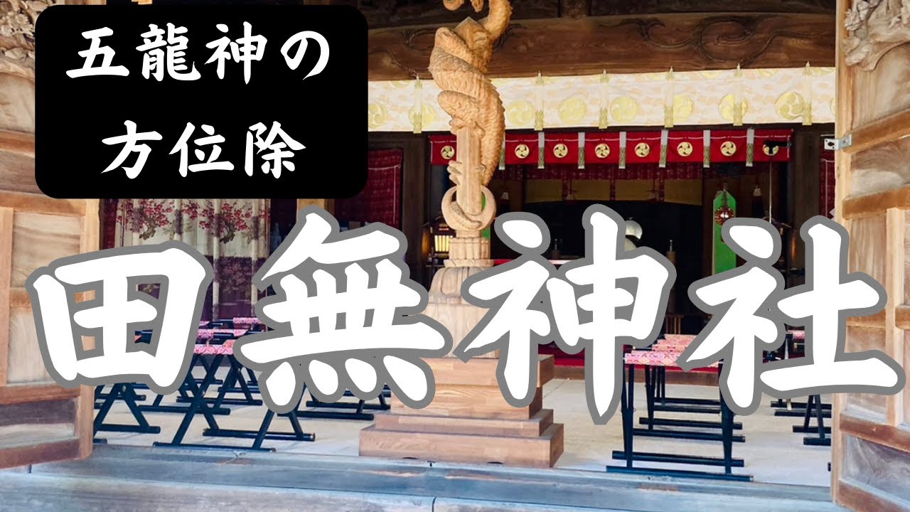 五龍神の方位除「田無神社さん」 - YouTube