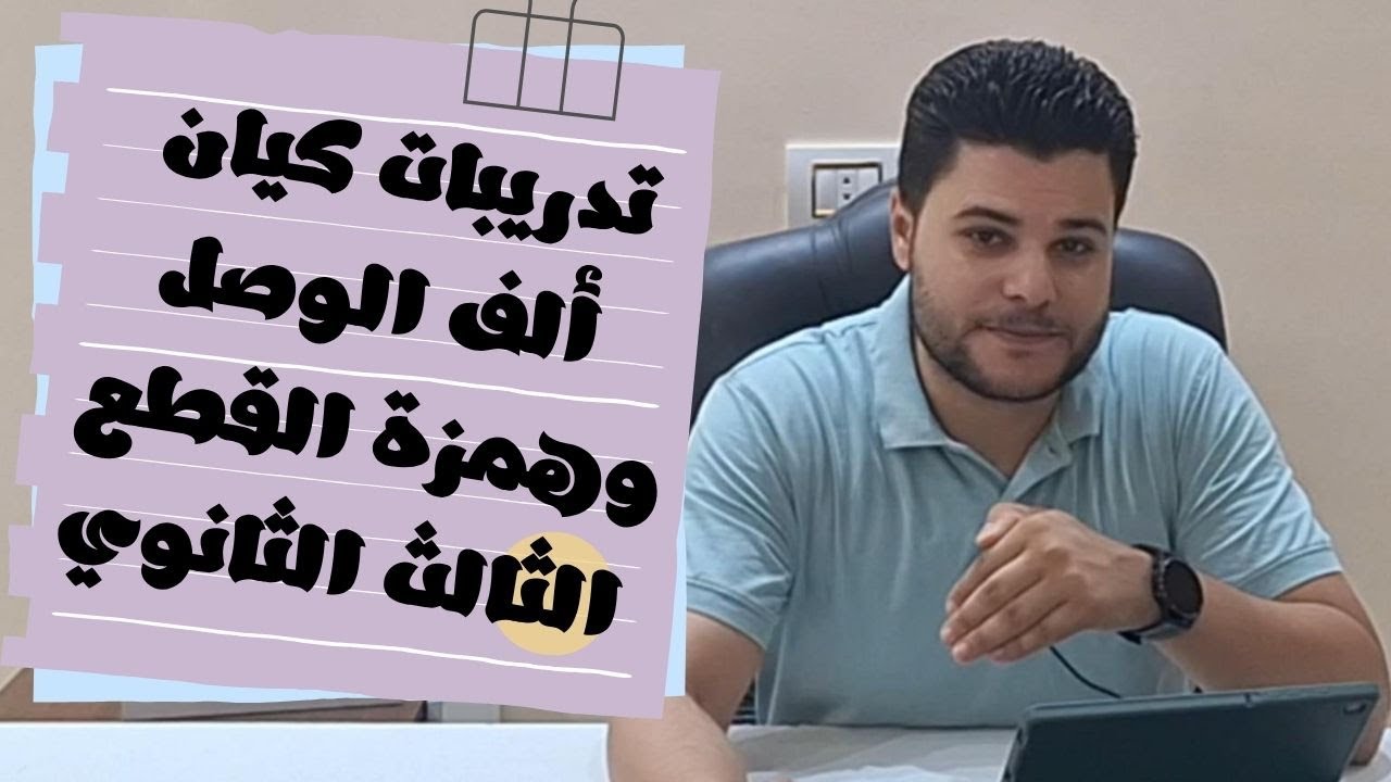 حل تدريبات ألف الوصل وهمزة القطع من كتاب كيان 2026 للصف الثالث الثانوي جزء النحو