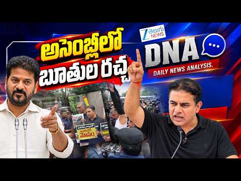 DNA LIVE: Telangana Assembly Erupts! | CM Revanth Reddy | Harish Rao | KTR | Telangana Polirtics - ZEE24TELUGUNEWS