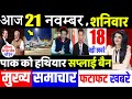 आज के मुख्य समाचार,21 November 2020 news,PM Modi News,21 नवंबर 2020,Modi News,jio,Laddakh,LAC,USA