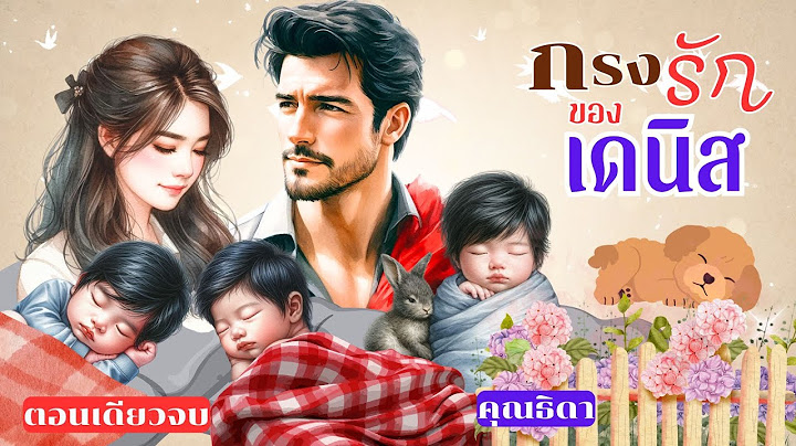 กรงรักของเดนิส #ตอนเดียวจบ #นิยาย #ละครวิทยุ #นิยายเสียง