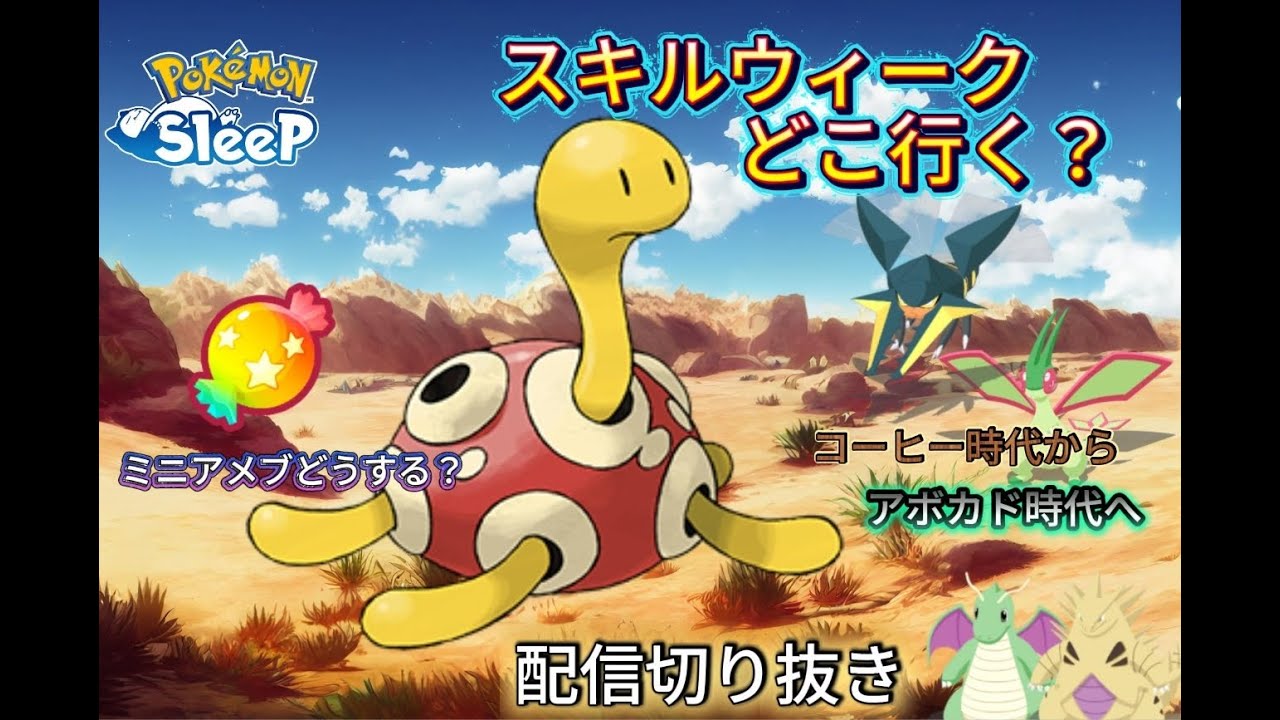 【ポケスリ】ポケスリ配信切り抜き 「スキルウィークどこ行く？」「ミニアメブどうする？」「コーヒー時代からアボカド時代へ」