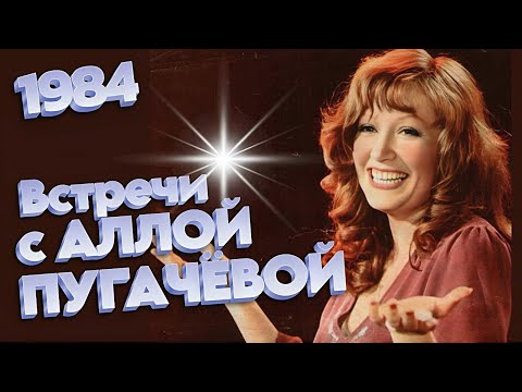 'Встречи с Аллой Пугачёвой' 1984 (А. Пугачёва, В. Леонтьев) HD