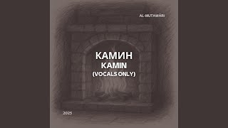 Камин (Sped Up) [Kamin] - Al-Mutawāri