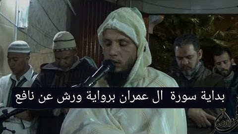 بداية سورة آل عمران برواية ورش عن نافع