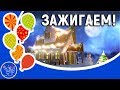 Новый год 2019. Песня Зажигаем качается земля. Прикольное поздравление мультфильм с Новым годом.