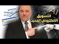 كيف تتعلم التسويق الإلكتروني الحديث لتصبح خبير ا في المستقبل