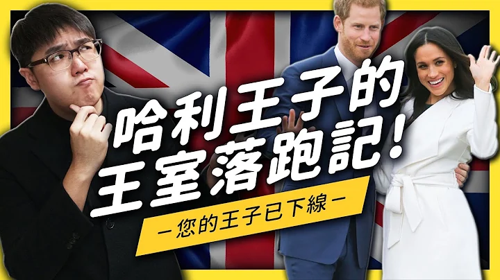 【 志祺七七 】哈利、梅根登出王室人生！哈利王子为什么想离开？ - 天天要闻