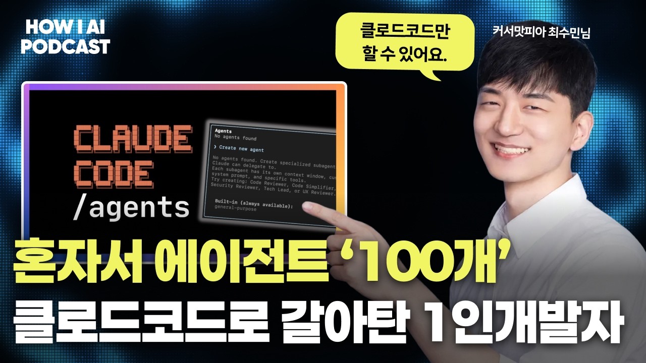 AI 에이전트 100개를 한 번에 관리하는 1인 유니콘 개발자 (커서맛피아 최수민님)