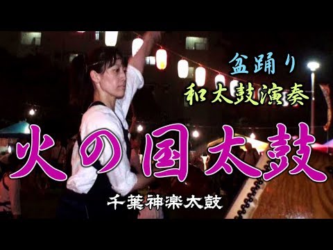 和太鼓演奏 盆踊り曲「火の国太鼓」 千葉神楽太鼓 2019.8.3 高洲ふれあい祭り Bon Odori