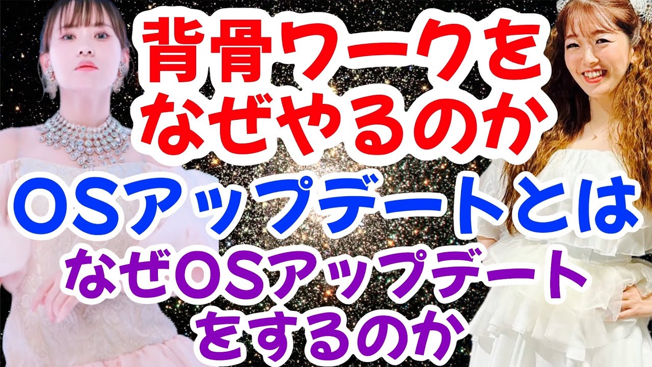 【2026/02/22】背骨ワーク・OSアップデートをなぜやるのか