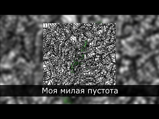 Pyrokinesis - Моя милая пустота (2019)