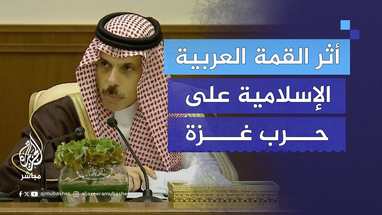 ما أثر القمة العربية الإسلامية على الحـرب في غزة؟