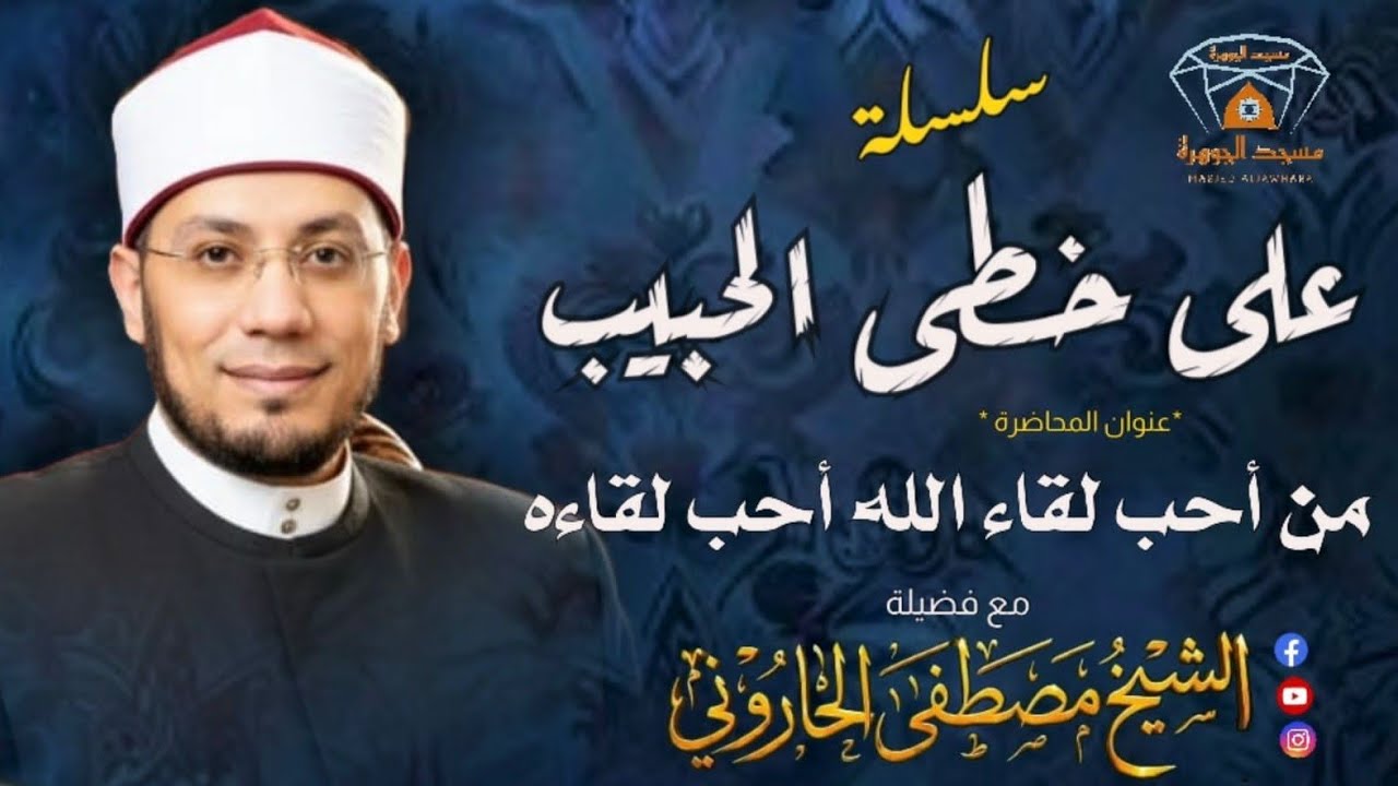 خاطرة التراويح ٨🎙من أحب لقاء الله أحب الله لقاءه ❤️ الشيخ مصطفى الحاروني _ رمضان١٤٤٧ 🌙مسجد الجوهرة💎