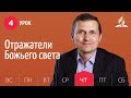 Субботняя Школа день за днем | Урок 4 | 22.07 — Отражатели Божьего света