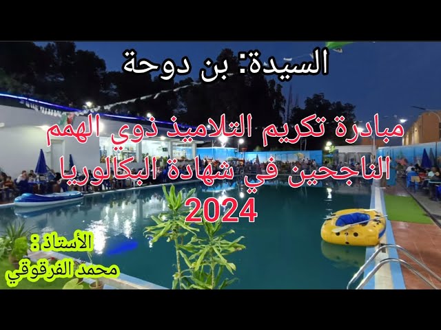 مبادرة السيدة بن دوحة لتكريم التلاميذ ذوي الهمم الناجحين في شهادة البكالوريا 2024