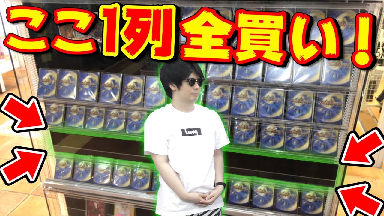 デュエマ】大人の力で『1列全買い』したら、お店潰したかもしれん