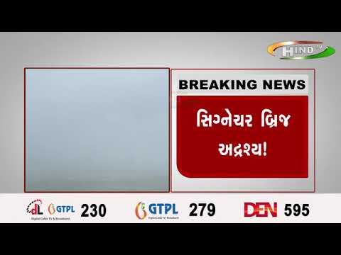 ઓખા જેટી પર ઝીરો વિઝીબિલિટી,... સિગ્નેચર બ્રિજ અદ્રશ્ય!