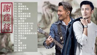 謝霆鋒 Nicholas Tse - 謝霆鋒的最佳歌曲 - Top 20 Hit Songs of Nicholas Tse 2018