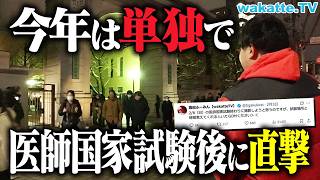 【天才大集合】2026年医師国家試験直後の医学部生が語る!超高学歴に大学のあれこれを聞いてみた!【wakatte TV】#1378