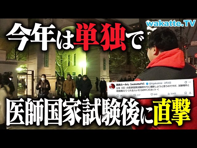 【天才大集合】2026年医師国家試験直後の医学部生が語る！超高学歴に大学のあれこれを聞いてみた！【wakatte TV】#1378