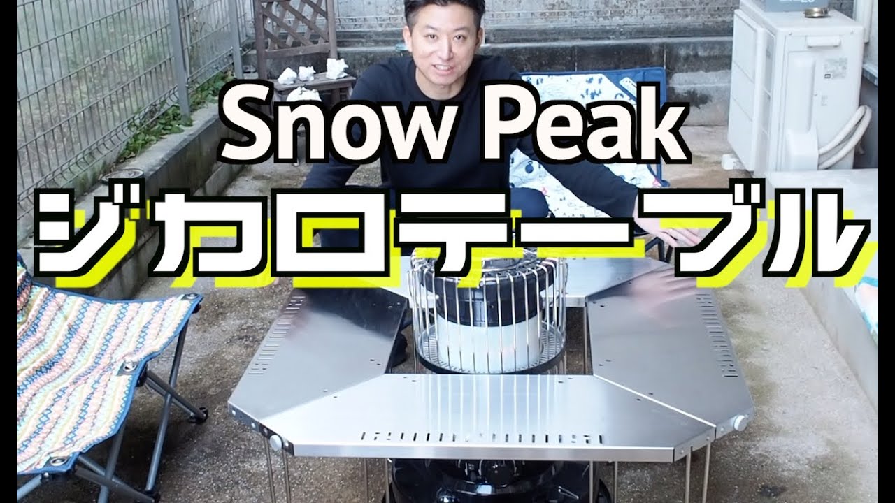 【アウトドア 】スノーピーク ジカロテーブルのご紹介です♪ Snow Peak / ST -050【ファミキャン】