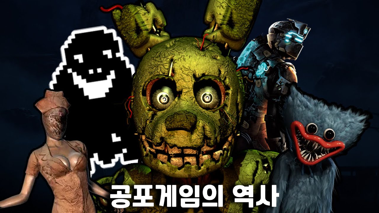 공포게임의 역사 (1982~2023)