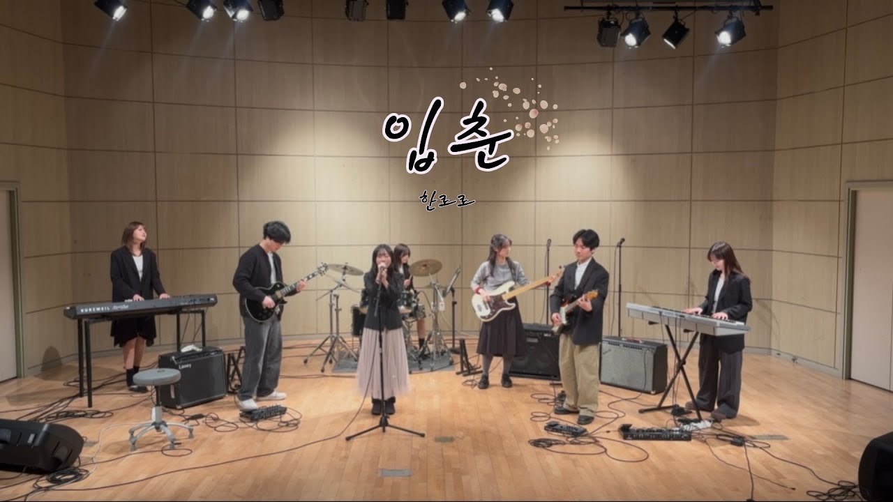 [울림통][2025 정기공연] 입춘 - 한로로