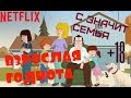 +18 МАТ, Секс и Драма | Обзор сериала 'С Значит Семья' (2015-2017) 🎬
