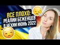 Реалии беженцев из Украины в Чехии июнь 2022