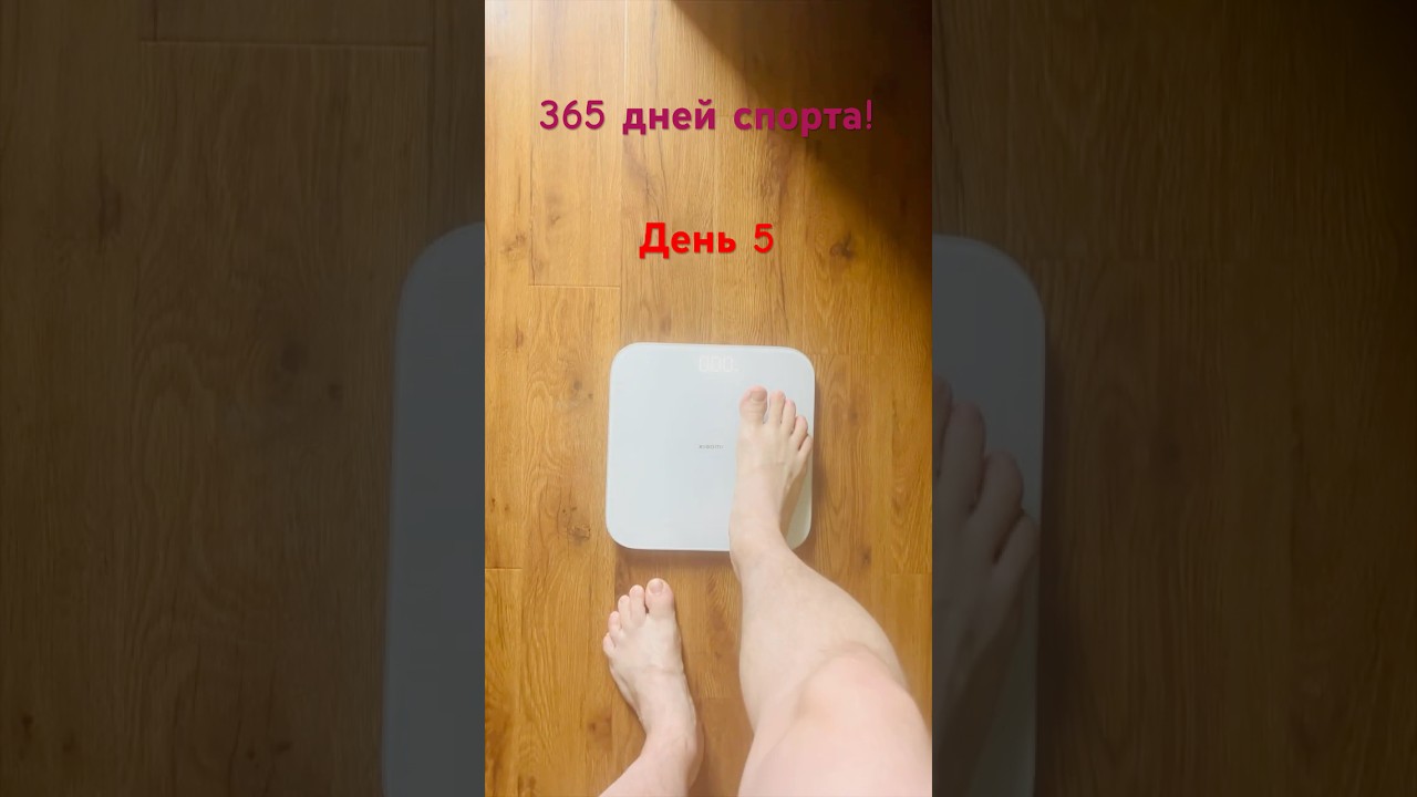 День 5 - Челендж 365 дней спорта 